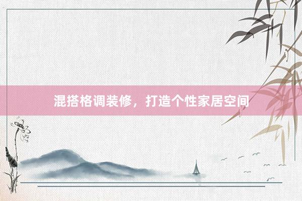 混搭格调装修，打造个性家居空间